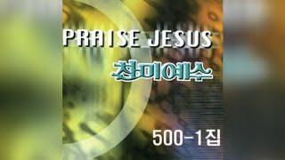 찬미예수 500-1