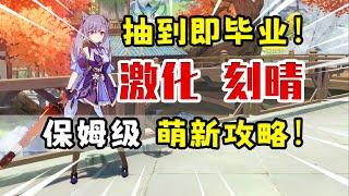 【原神】刻晴全方位攻略！超激化最强主C荣登王座！伤害爆炸！【洪无极】