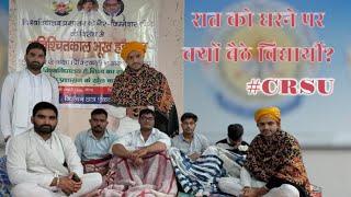 रात को धरने पर क्यों बैठे विद्यार्थी? #CRSU