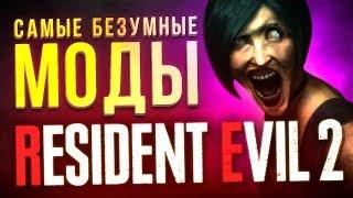 Самые безумные моды Resident Evil 2