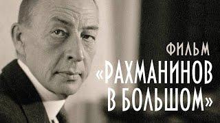 «Билет в Большой» — фильм «Рахманинов в Большом»