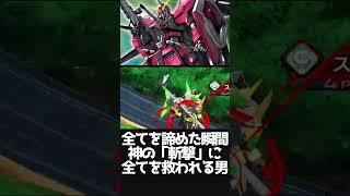 #shorts【EXVS2OB エクバ2オーバーブースト】全てを諦めた瞬間、神の「斬撃」に全てを救われる男【奇跡】