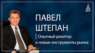 Опытный риэлтор и новые инструменты рынка | Павел Штепан | Игра в вовлечение