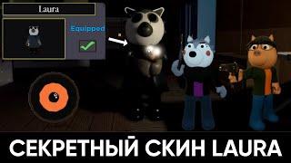 СЕКРЕТНЫЙ СКИН ЛАУРЫ | ROBLOX PIGGY