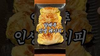 절대 모르면 안되는 알배추 레시피