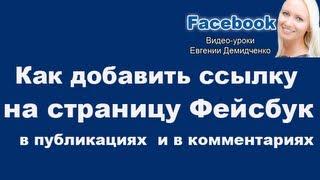 Фейсбук страница. Как сделать активную ссылку на страницу Фейсбук (ВИДЕО УСТАРЕЛО)