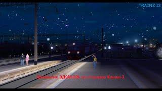 Прибытие ЭД9М-0224 на станцию Канаш-1 | Trainz 12