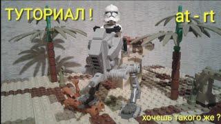 How to build lego at - rt? Tutorial (на русском)