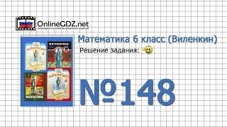 Задание № 148 - Математика 6 класс (Виленкин, Жохов)