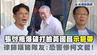 快新聞／張啓楷爆破打臉黃國昌「示範帶」　律師嘆豬隊友：恐害慘柯文哲！