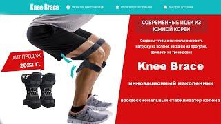 Knee Brace - инновационный наколенник, профессиональный стабилизатор колена, обзор, цена, купить.