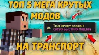 ТОП 5 САМЫХ КРУТЫХ Модов НА ТРАНСПОРТ ДЛЯ MINECRAFT