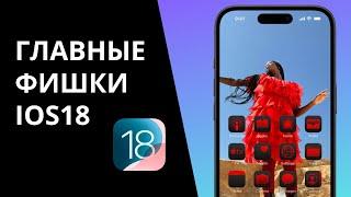 Главные фишки iOS 18