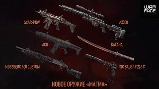 Выбиваем новое оружие "Магма" в Warface. Новая Акция в Warface.