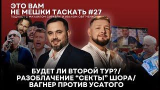 Это вам не мешки таскать #27. Будет ли второй тур?/ Разоблачение “секты” Шора/ Вагнер против Усатого