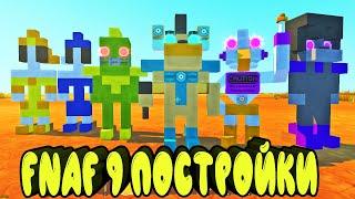 НОВЫЕ ПОСТРОЙКИ ФНАФ в СКРАП МЕХАНИК АНИМАТРОНИКИ || Scrap Mechanic FNAF