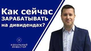 Как сейчас ЗАРАБАТЫВАТЬ на дивидендах