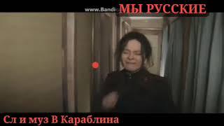 МЫ РУССКИЕ. Слова и музыка В. Караблина, исп. И. Гранков