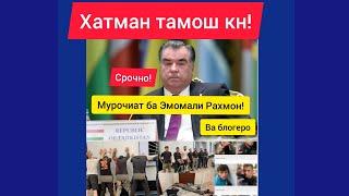 #срочно_мурочиат_ба_эмомали.                 Срочно Мурочиат ба Эмомали Рахмон ва блогеро!!