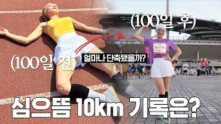 [ENG] 과연, 심으뜸 10km 기록은...?ㅣ2024 JTBC 마라톤 후기