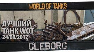 САМЫЙ ЛУЧШИЙ ТАНК WOT 2017 | 24.08.2017