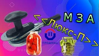 МЗА "ЛЮКС-П" Автоматическая закаточная машинка