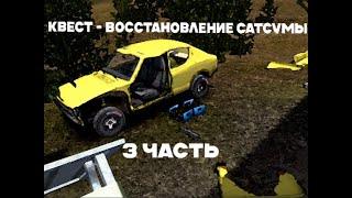 Прохождение квеста "Восстановление жёлтой сатсумы" 3 Часть | My Summer Car