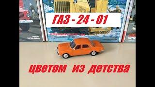 ГАЗ-24-01 Волга, цветом из детства!  GAZ-24-01 Volga, the color of childhood!