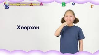 13. Дохионы хэлний хичээл: "Харилцан яриа"