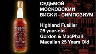 Седьмой виски симпозиум. Дегустация виски Macallan 25 Highland Fusilier 25 лет от Gordon & MacPhail.