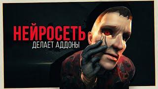 НЕЙРОСЕТЬ СОЗДАЛА АДДОНЫ | ChatGPT пишет код для Garry's mod