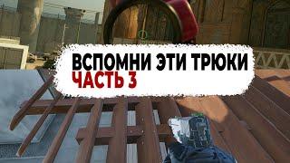 Вспомни эти ТРЮКИ Часть 3 - Rainbow Six Siege