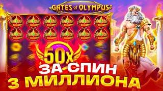 ТАКОЕ БЫВАЕТ? ПОЙМАЛ ЗАНОС НА 4.000.000 РУБЛЕЙ В GATES OF OLYMPUS!!! ЗАНОСЫ НЕДЕЛИ В ОЛИМПУСЕ!!!