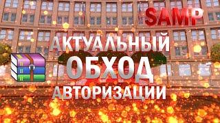 (не )АКТУАЛЬНЫЙ ОБХОД АВТОРИЗАЦИИ НА НУБО РП | NuboAuthorization