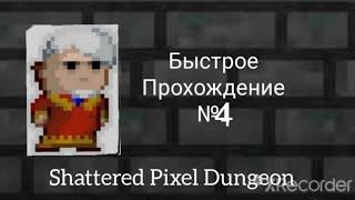 Shattered Pixel Dungeon, Быстрое прохождение №4 ( имбовый конец, счастливый конец )