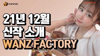 21년 12월 WANZ FACTORY 신작 소개