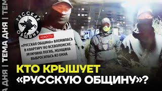 Новый скандал с «Русской общиной». Что будет с националистами дальше