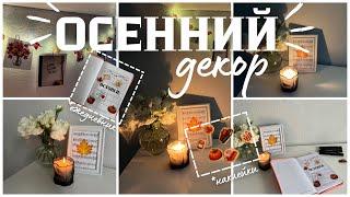 DIY// ОСЕННИЙ ДЕКОР//наклейки своими руками//оформление ежедневника 