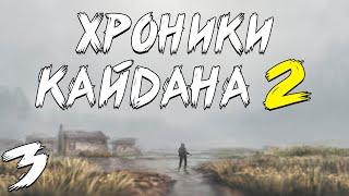 S.T.A.L.K.E.R. Хроники Кайдана 2 #3. Торба и Гон Мутантов