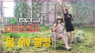 다라티비, 봄 MV 촬영   l DARATV, BOM MV MAKING FILM