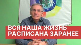 Судьба. Предопределенность или свобода выбора? Валентин Ковалев