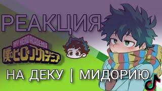 ░▭•°.╭⌜[𖤐]⇝реакция МГА на Деку/Мидорию || Its Komma⇜[𖤐]⌝╮.°•▭░