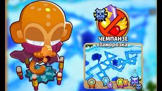 Прохождение Bloons td6! Карта Заморозка: Чемпанзе