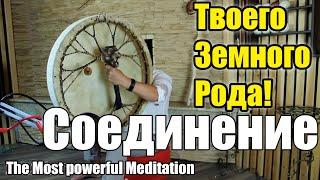 Shaman Tambourine The Strongest Meditation. The Union of Your Earthly and Divine Kin! Sergey Bars