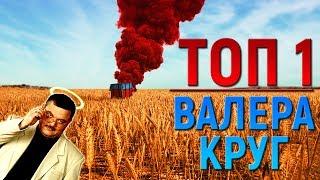 Топ 1 в PUBG