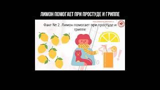 Лимон помогает при простуде и гриппе #простуда #грипп #лимон