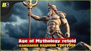 Прохождение Age of Mythology Retold #1 кампания «Падение трезубца»