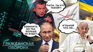 Путин ДОБРАЛСЯ и до Папы Римского?! С чем связано ГРОМКОЕ ЗАЯВЛЕНИЕ Франциска? - Гражданская оборона