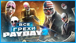 ВСЕ ГРЕХИ И ЛЯПЫ игры "PAYDAY 2" | ИгроГрехи