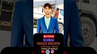 Dubai truck driver life day 18/30 #trending #minivlog #truckdriver #dubailife #viral #shorts #driver